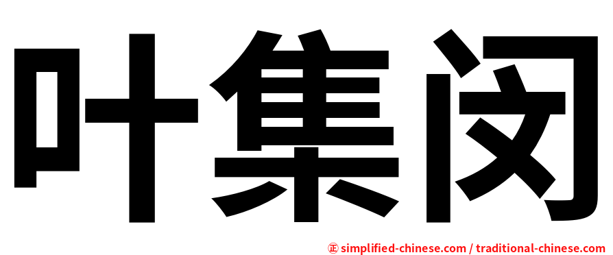 叶集闵