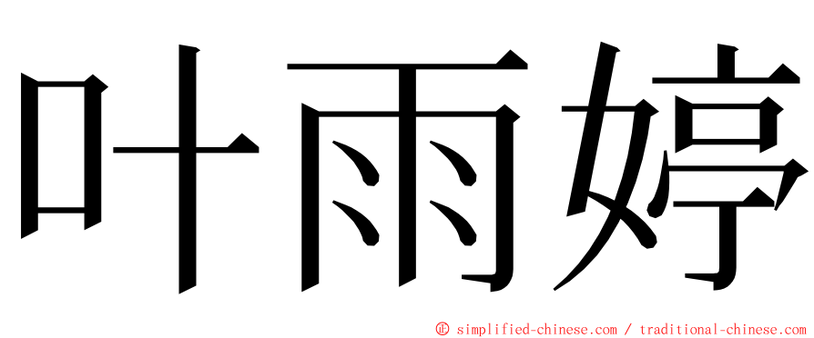 叶雨婷 ming font