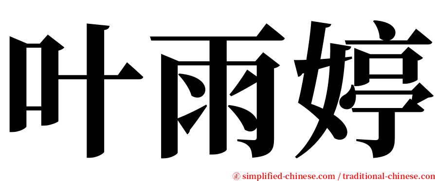 叶雨婷 serif font