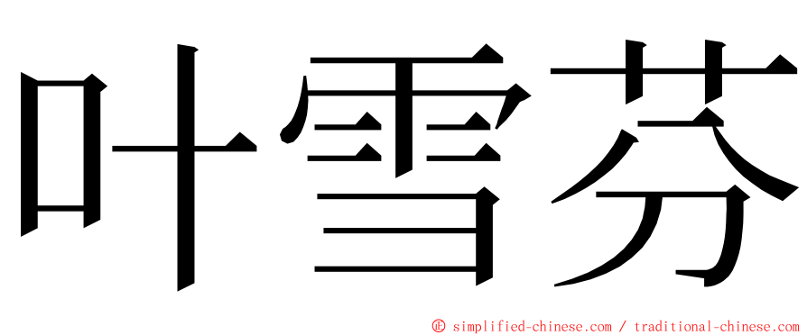 叶雪芬 ming font