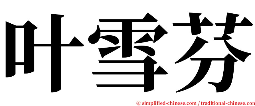 叶雪芬 serif font