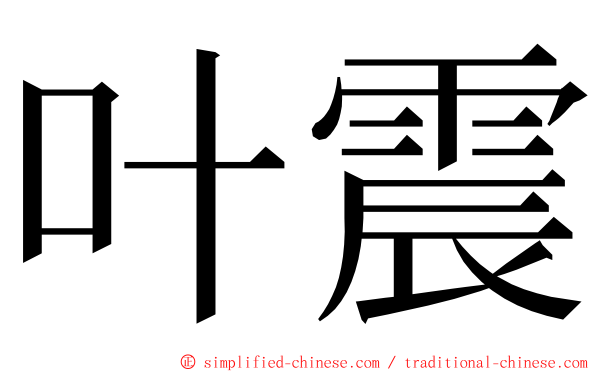 叶震 ming font