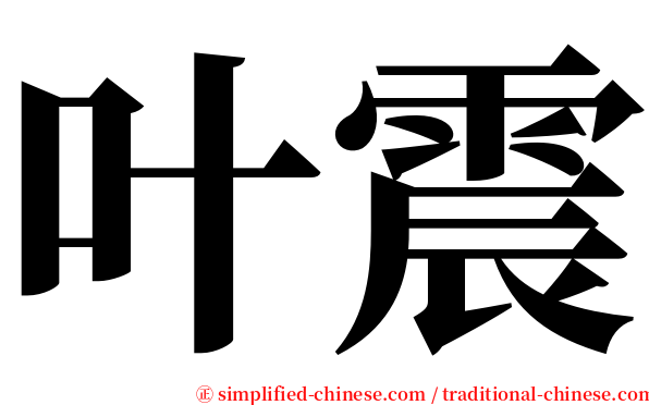叶震 serif font