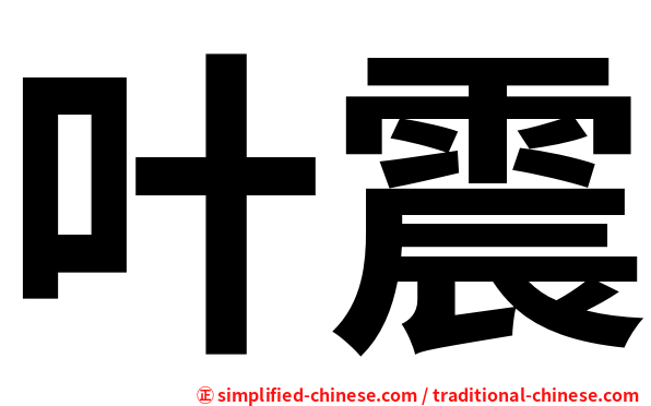 叶震