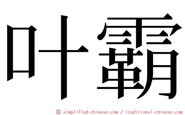 叶霸 ming font