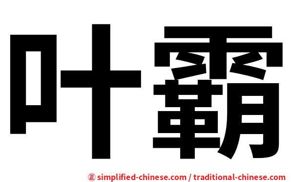 叶霸