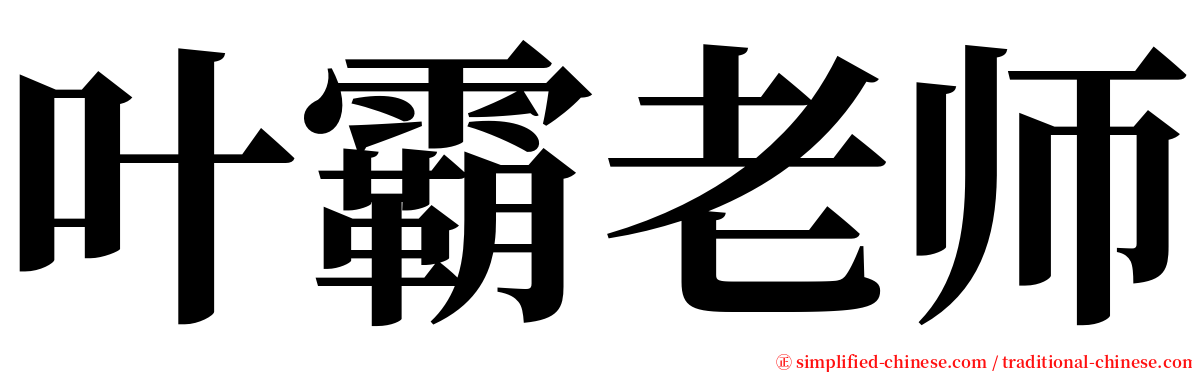 叶霸老师 serif font