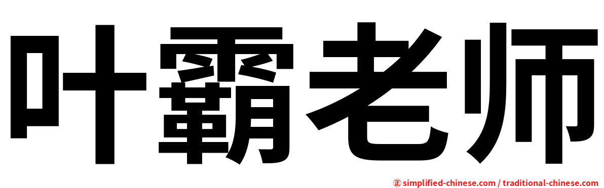 叶霸老师