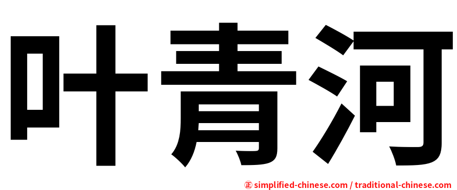 叶青河