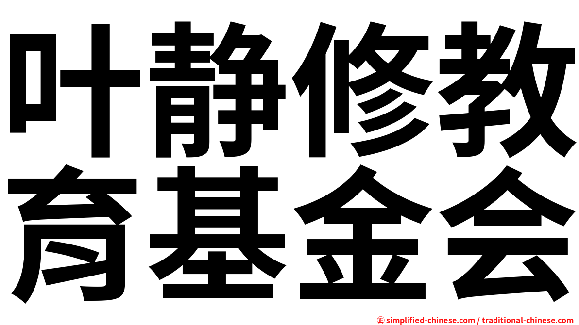 叶静修教育基金会