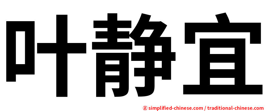 叶静宜