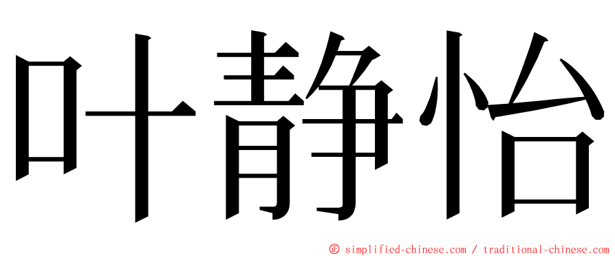 叶静怡 ming font