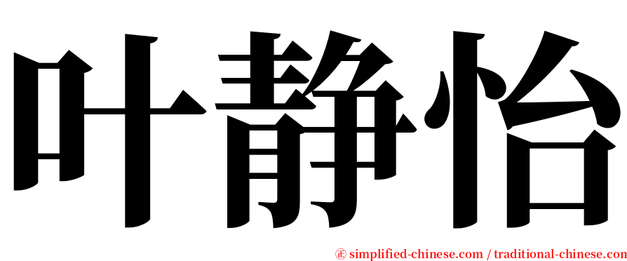 叶静怡 serif font