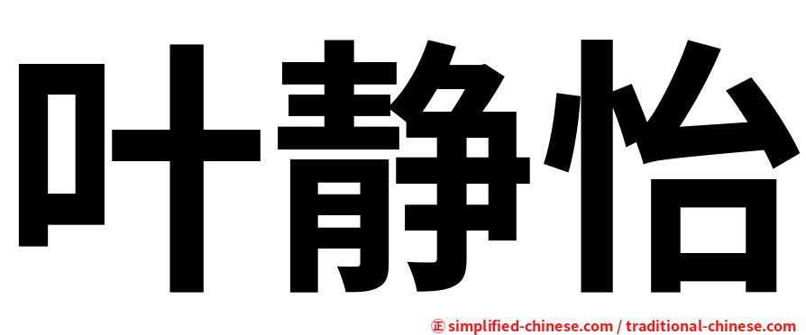 叶静怡