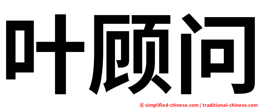 叶顾问