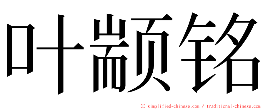 叶颛铭 ming font