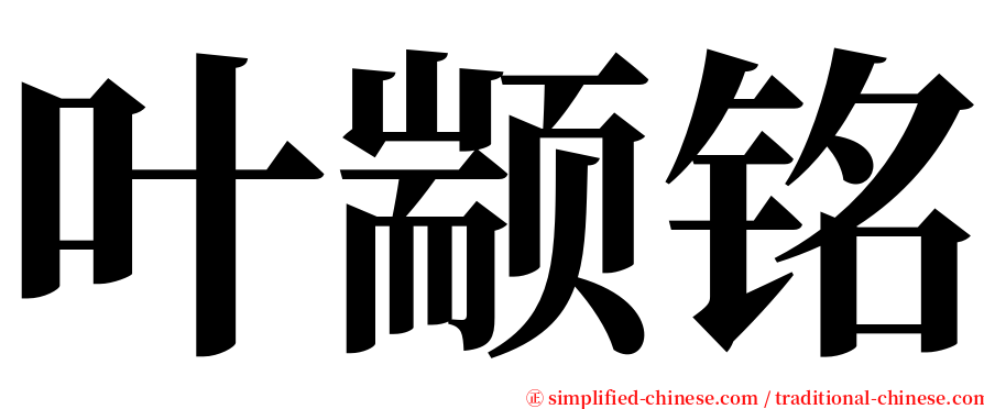 叶颛铭 serif font