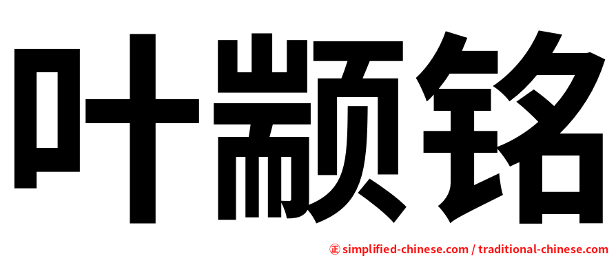 叶颛铭