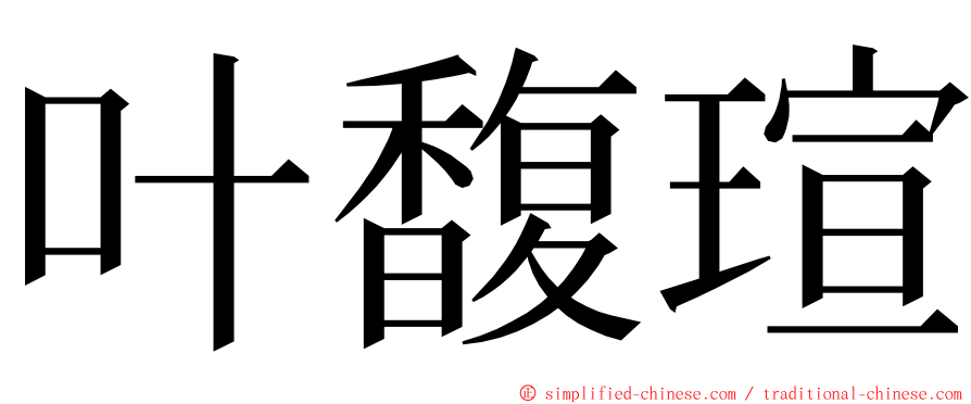 叶馥瑄 ming font