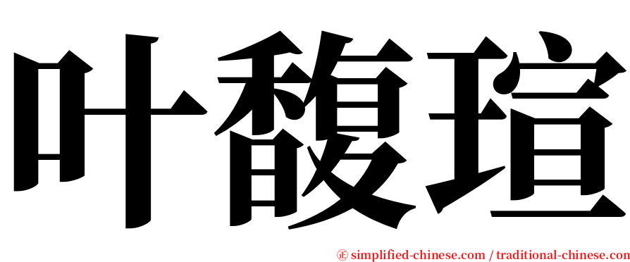 叶馥瑄 serif font