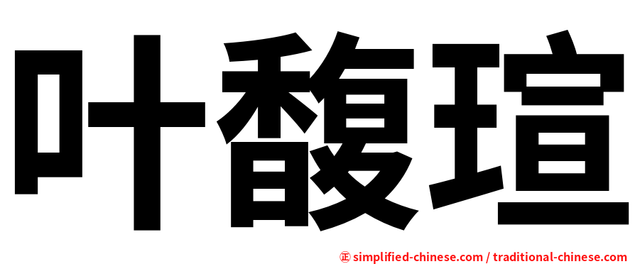 叶馥瑄