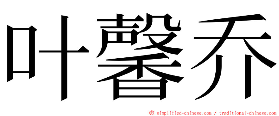 叶馨乔 ming font