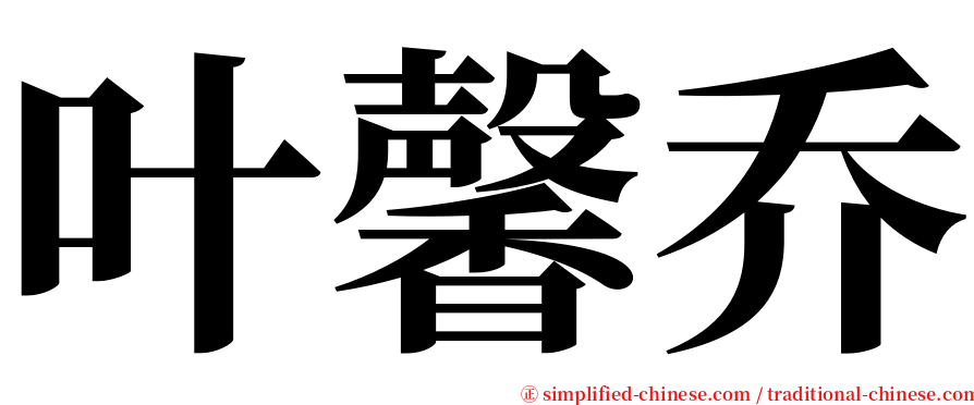 叶馨乔 serif font