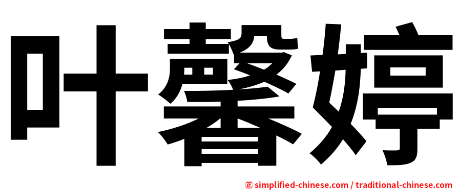 叶馨婷