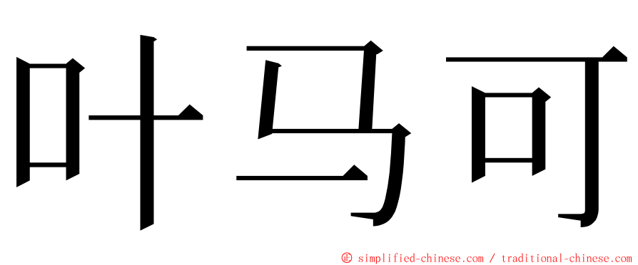 叶马可 ming font