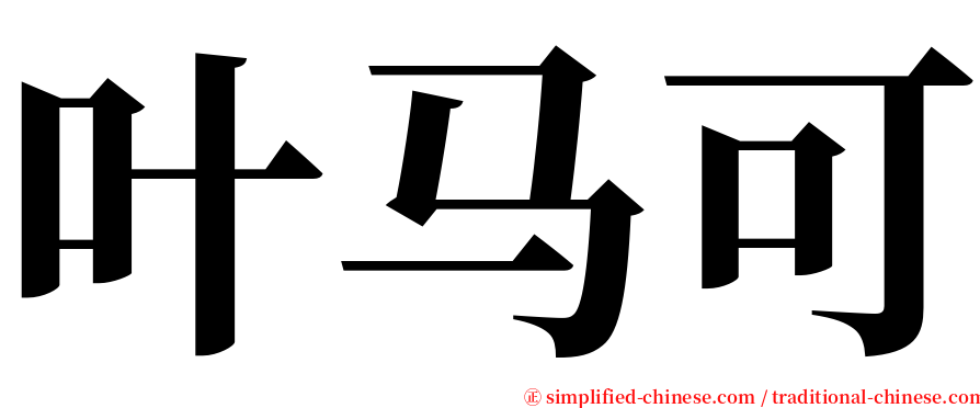 叶马可 serif font