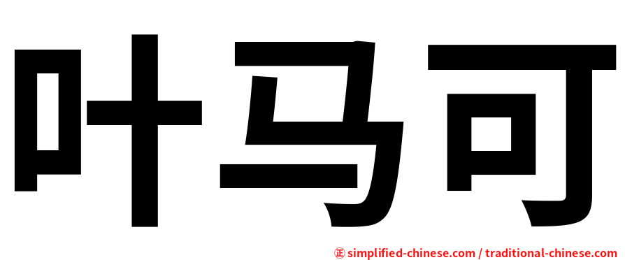 叶马可