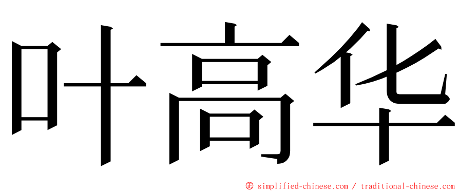 叶高华 ming font