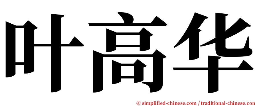叶高华 serif font