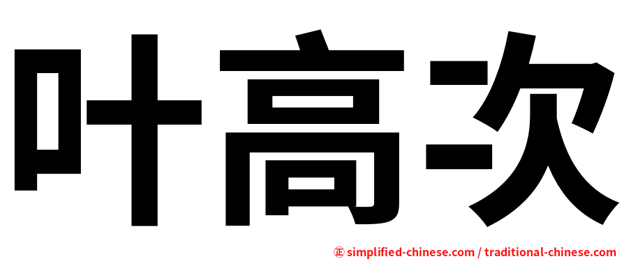 叶高次