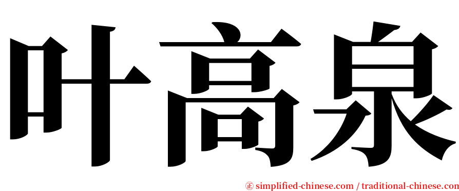 叶高泉 serif font