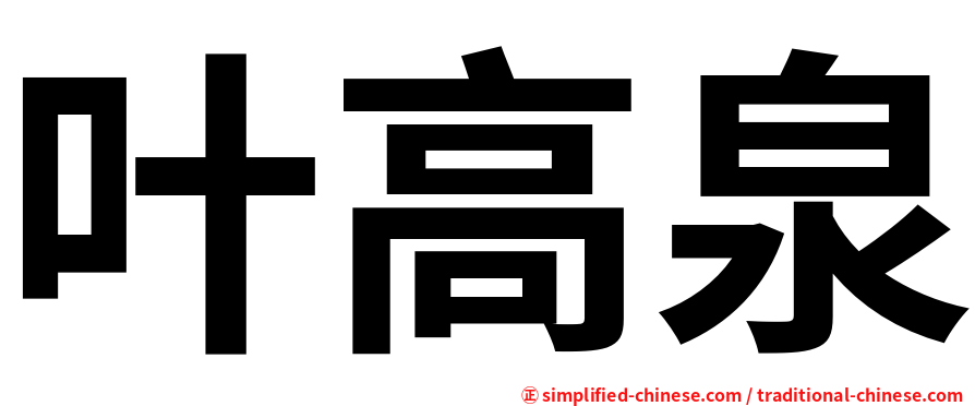 叶高泉