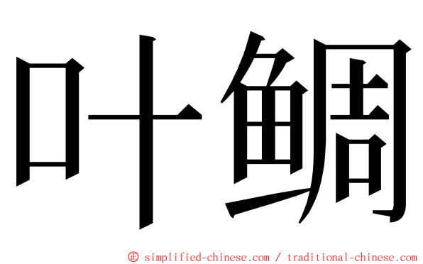 叶鲷 ming font
