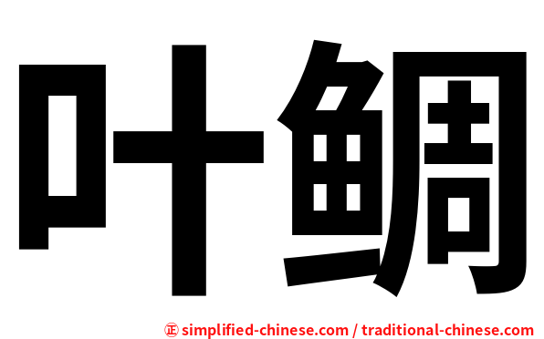 叶鲷