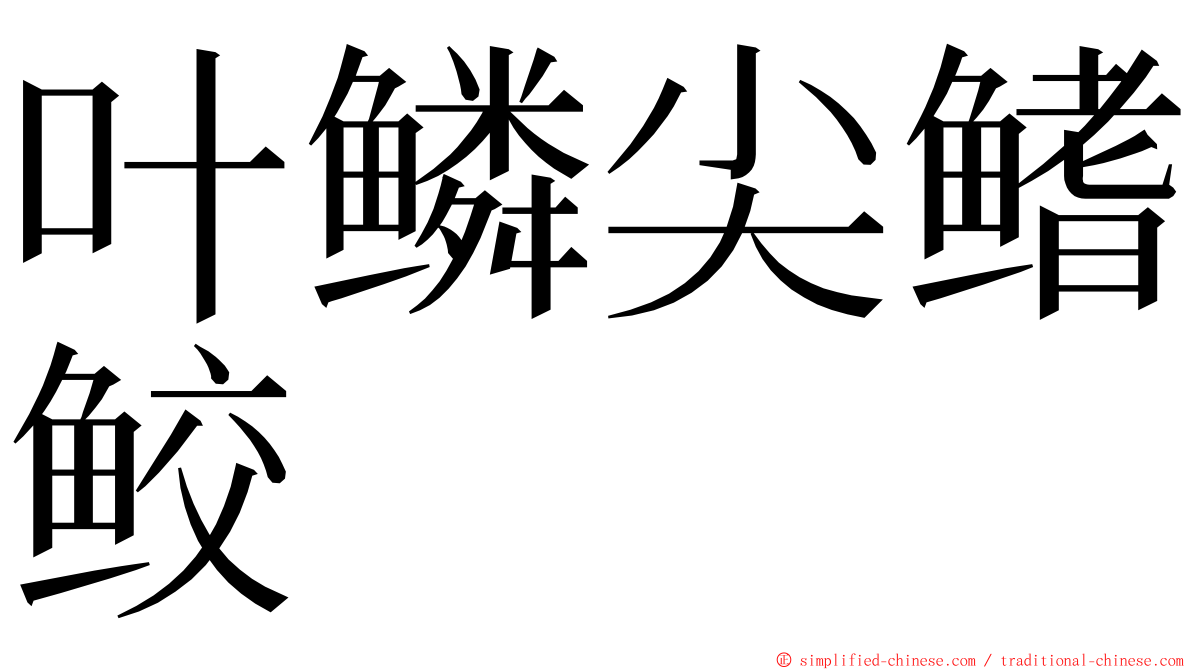 叶鳞尖鳍鲛 ming font