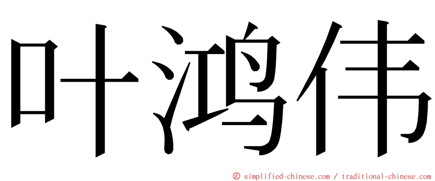 叶鸿伟 ming font