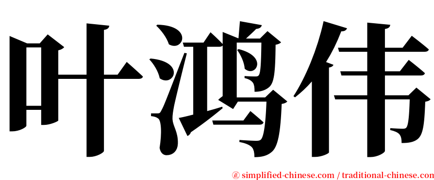 叶鸿伟 serif font
