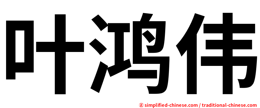 叶鸿伟