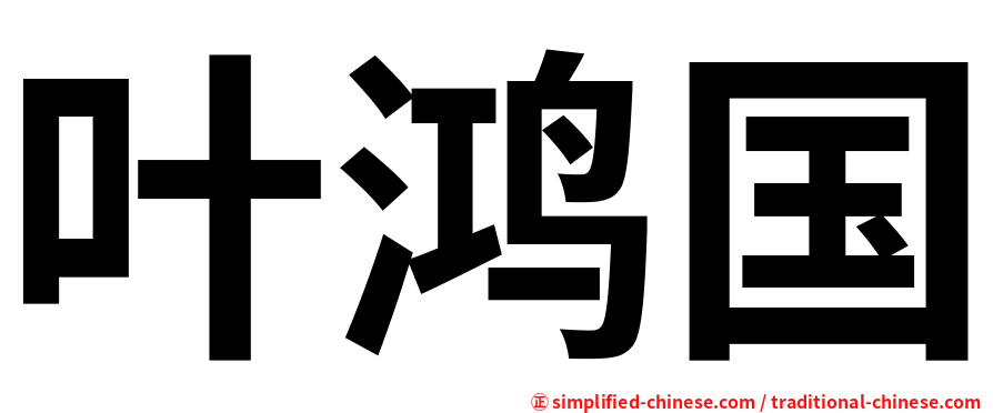 叶鸿国