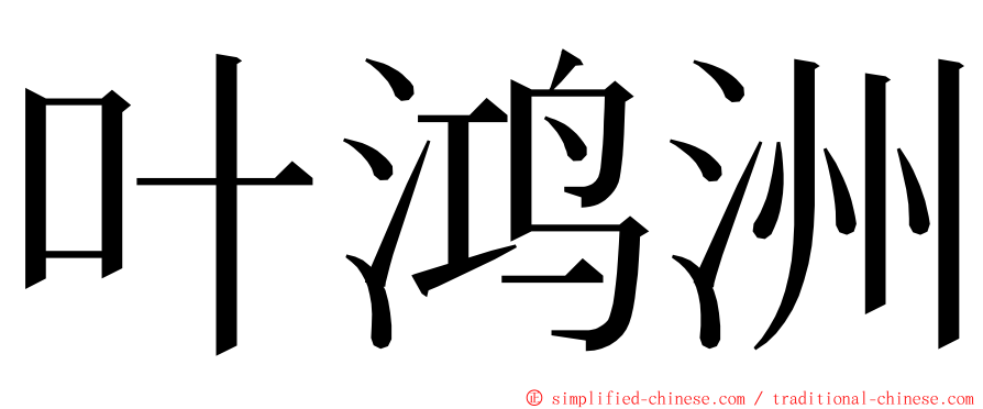 叶鸿洲 ming font