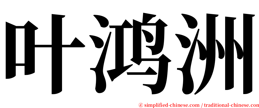 叶鸿洲 serif font