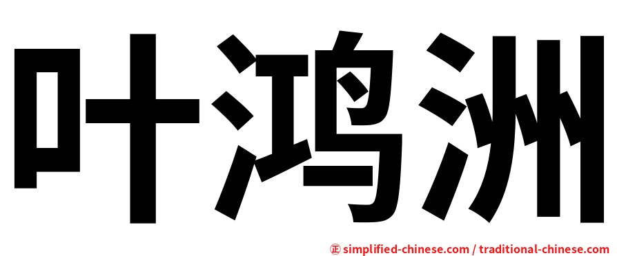 叶鸿洲