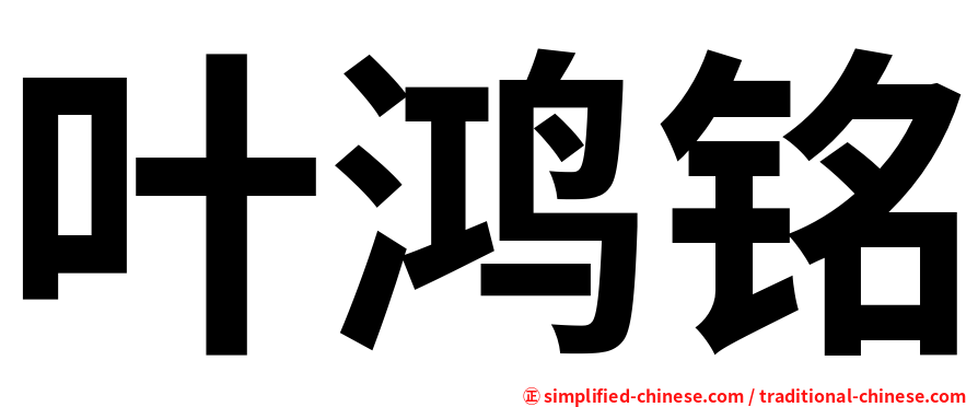叶鸿铭