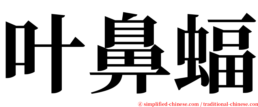 叶鼻蝠 serif font