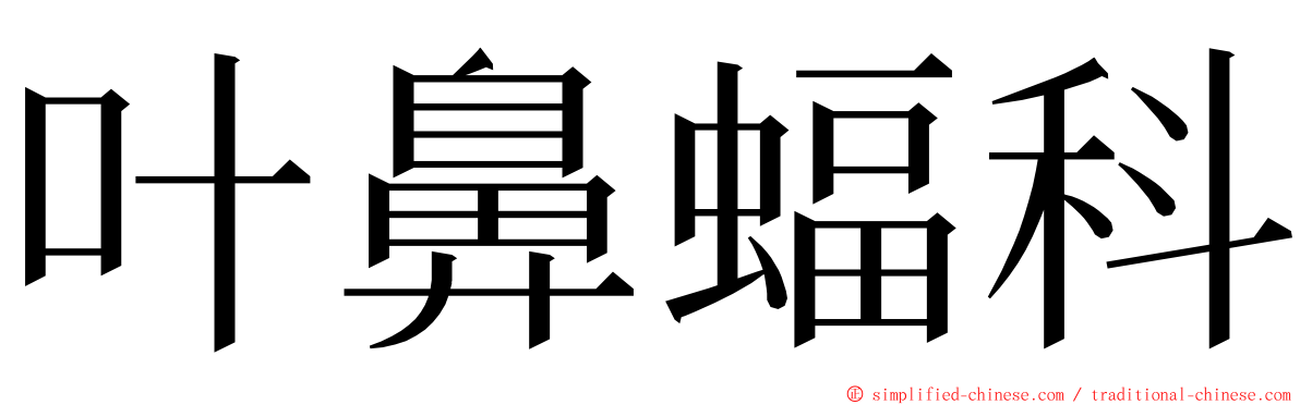 叶鼻蝠科 ming font