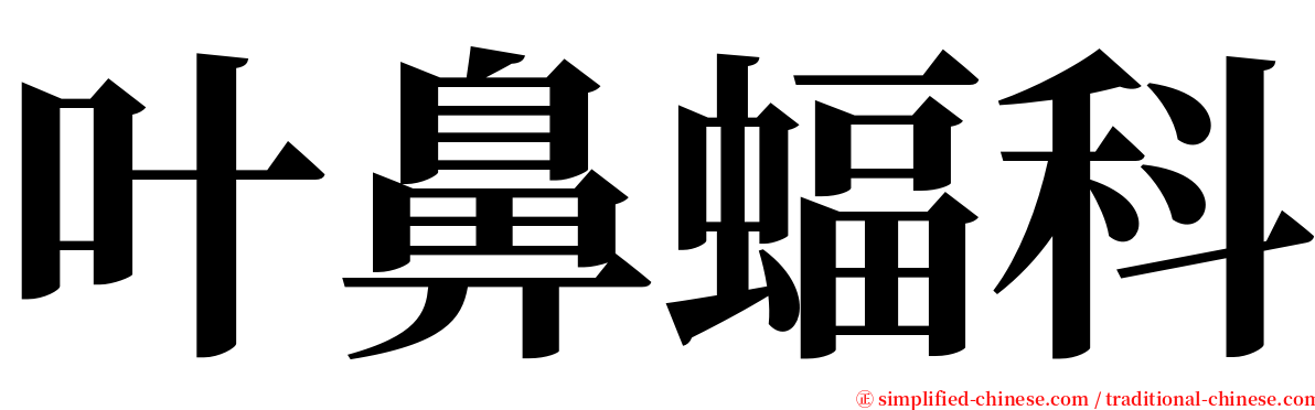 叶鼻蝠科 serif font